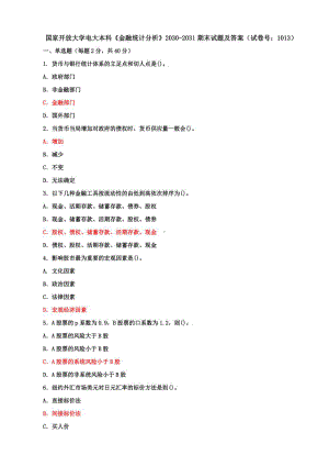 国家开放大学电大本科《金融统计分析》期末试题及答案（试卷号2：1013）.pdf