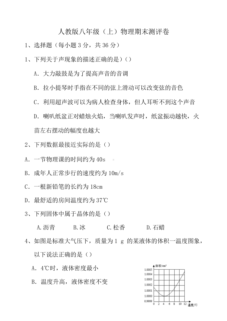 2021-2022学年人教版物理八年级上学期期末测评模拟卷.docx_第1页