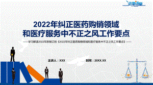 学习解读《2022年纠正医药购销领域和医疗服务中不正之风工作要点》PPT讲座课件.pptx