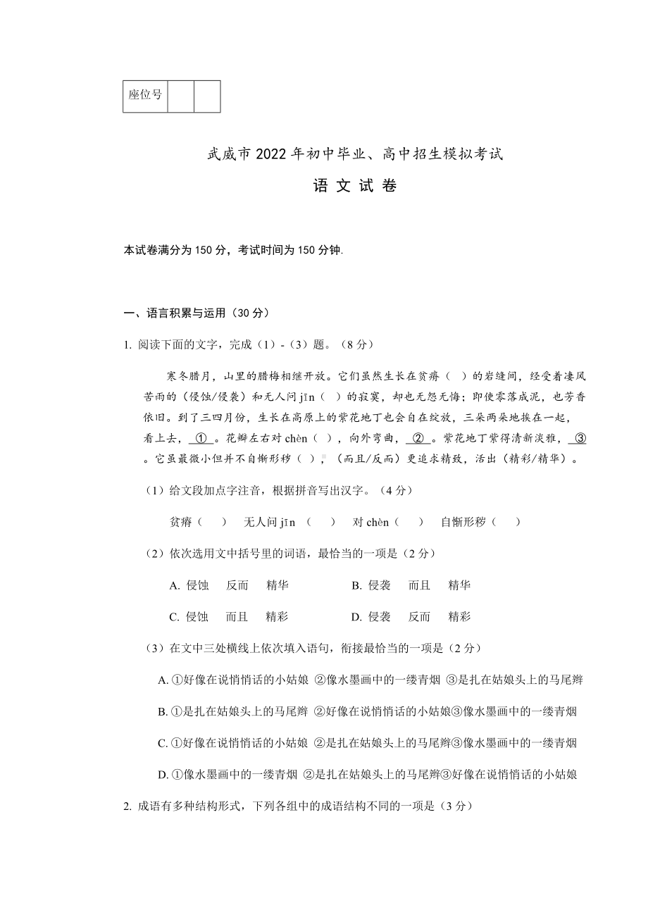 2022年甘肃省武威市中考押题卷语文试题.docx_第1页