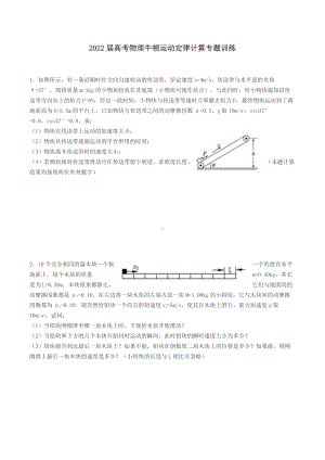 2022届高考物理一轮复习 牛顿运动定律 计算专题训练.docx