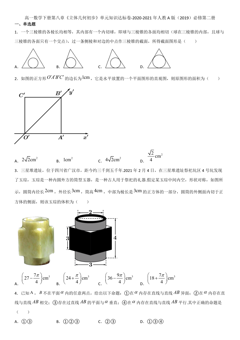 第八章《立体几何初步》单元知识达标卷-新人教A版（2019）高中数学必修第二册高一.doc_第1页