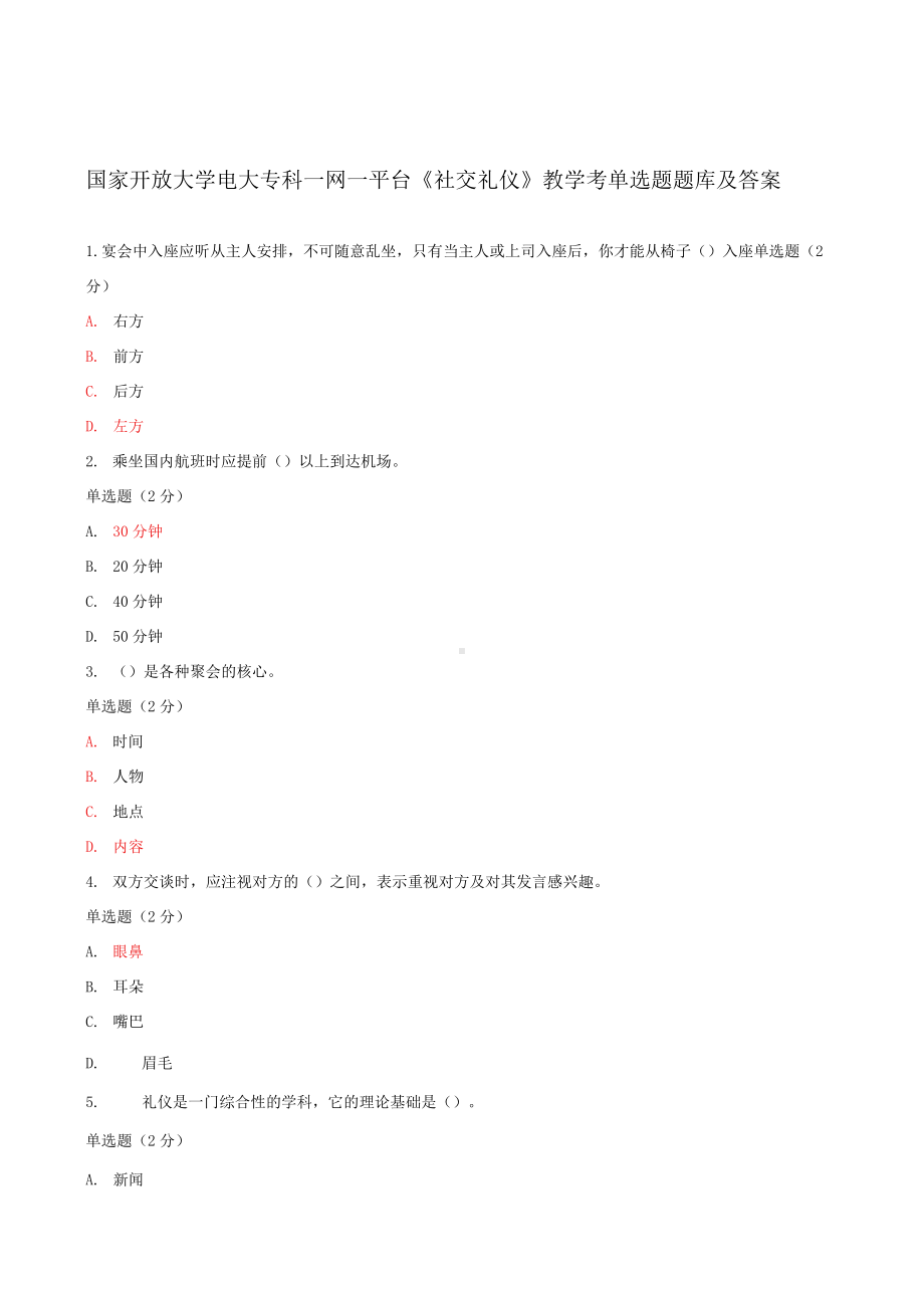 国家开放大学电大专科一网一平台《社交礼仪》教学考单选题多选判断题库及答案（3套）适用于2022年春.docx_第1页