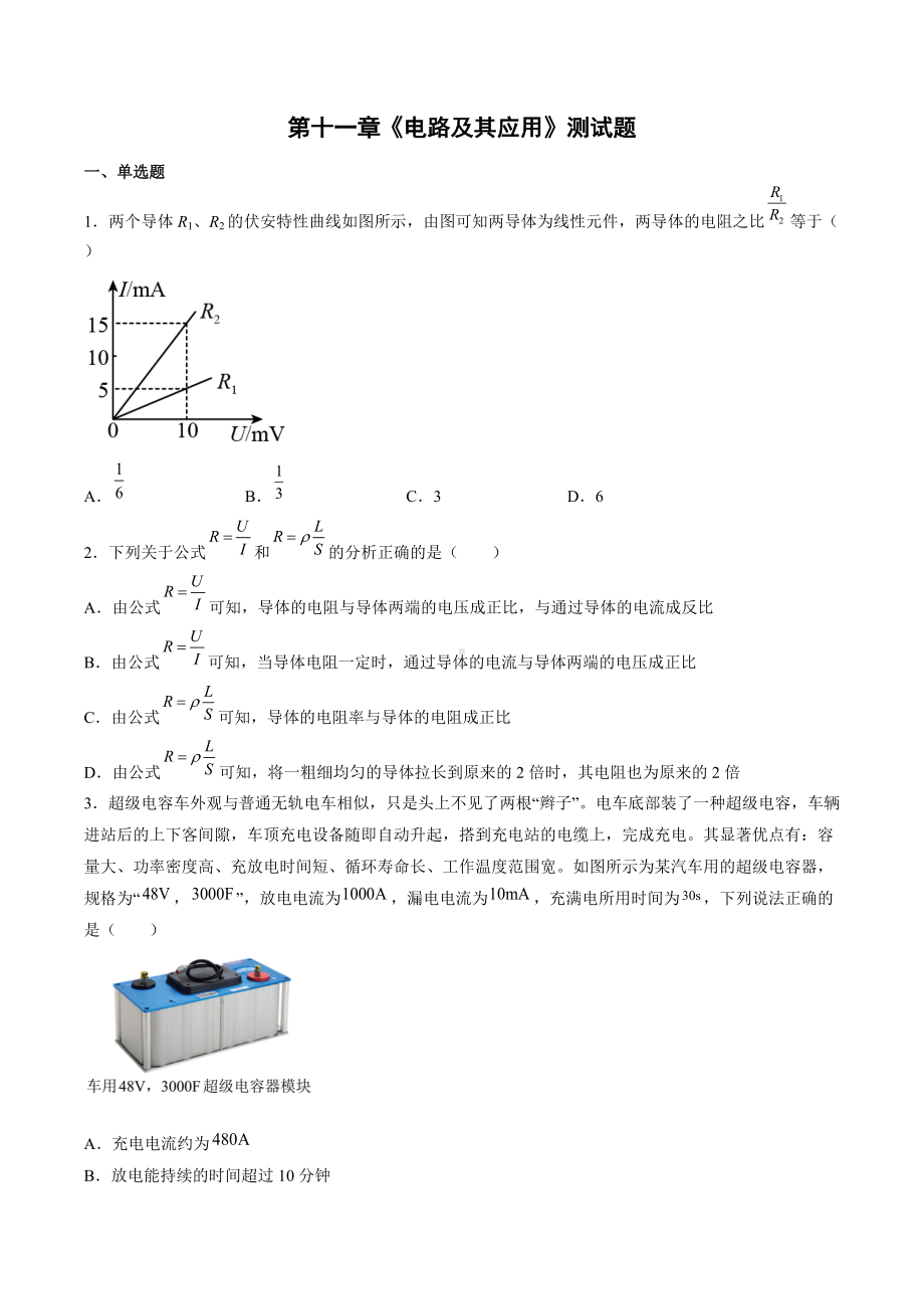 第十一章《电路及其应用》测试题—2021-2022学年高二上学期物理人教版必修第三册.docx_第1页