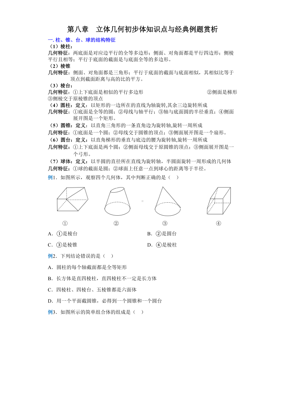 第八章立体几何初步体 讲义（知识点与经典例题赏析） 2020-2021学年高一升高二数学暑假复习-新人教A版（2019）高中数学必修第二册高一下学期.doc_第1页