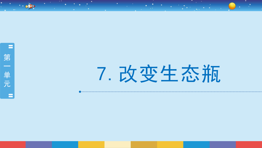 五年级上册科学课件-1.7《改变生态瓶》教科版 (共16张PPT).pptx_第1页