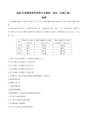 2022年高考真题-文综地理（全国乙卷） .docx