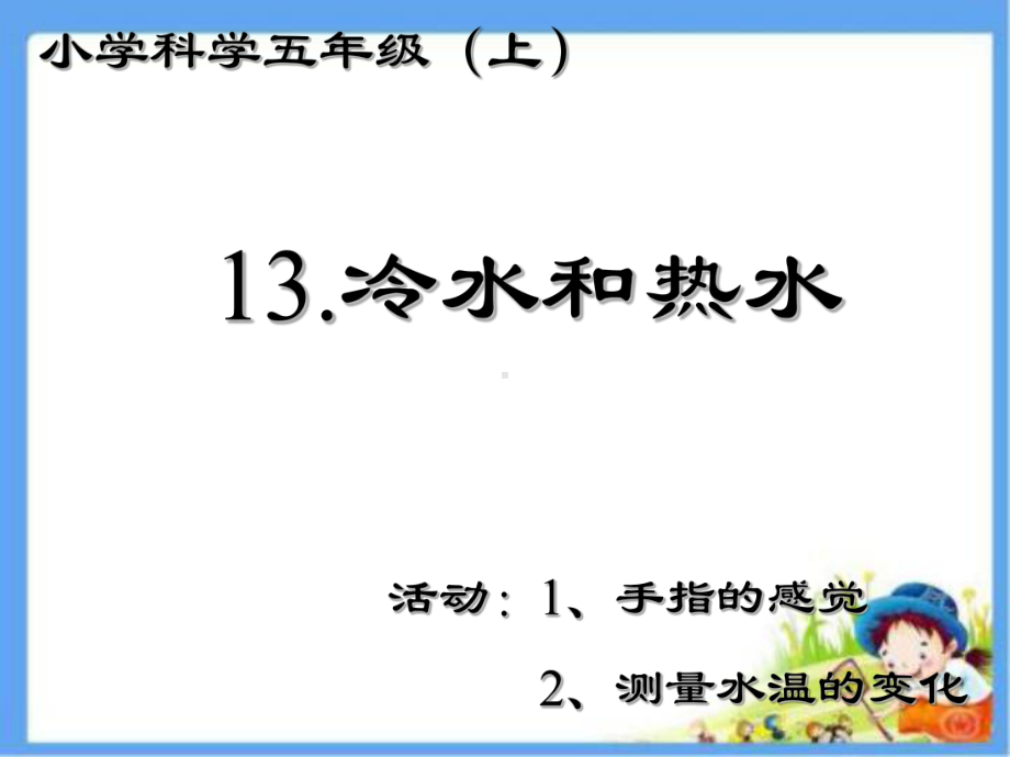 五年级上册科学课件－13冷水和热水 ｜冀教版(共20张PPT).ppt_第1页