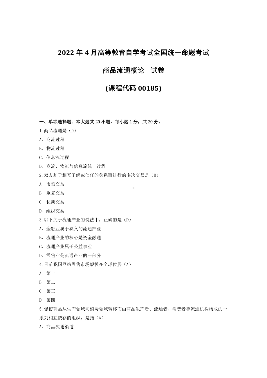 2022年4月自考00185商品流通概论试题及答案+2021年10月试题及答案共计2套.pdf_第1页