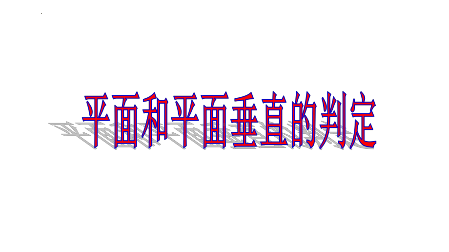 8.6.3平面与平面垂直的判定 ppt课件-新人教A版（2019）高中数学必修第二册高一下学期.pptx_第1页