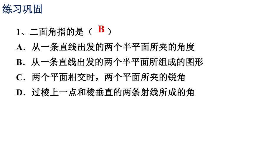 8.6.3平面与平面垂直的判定 ppt课件-新人教A版（2019）高中数学必修第二册高一下学期.pptx_第2页