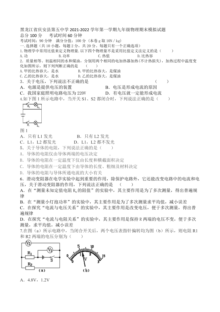 黑龙江省庆安县第五 2021-2022学年上学期九年级物理期末模拟试题.docx_第1页