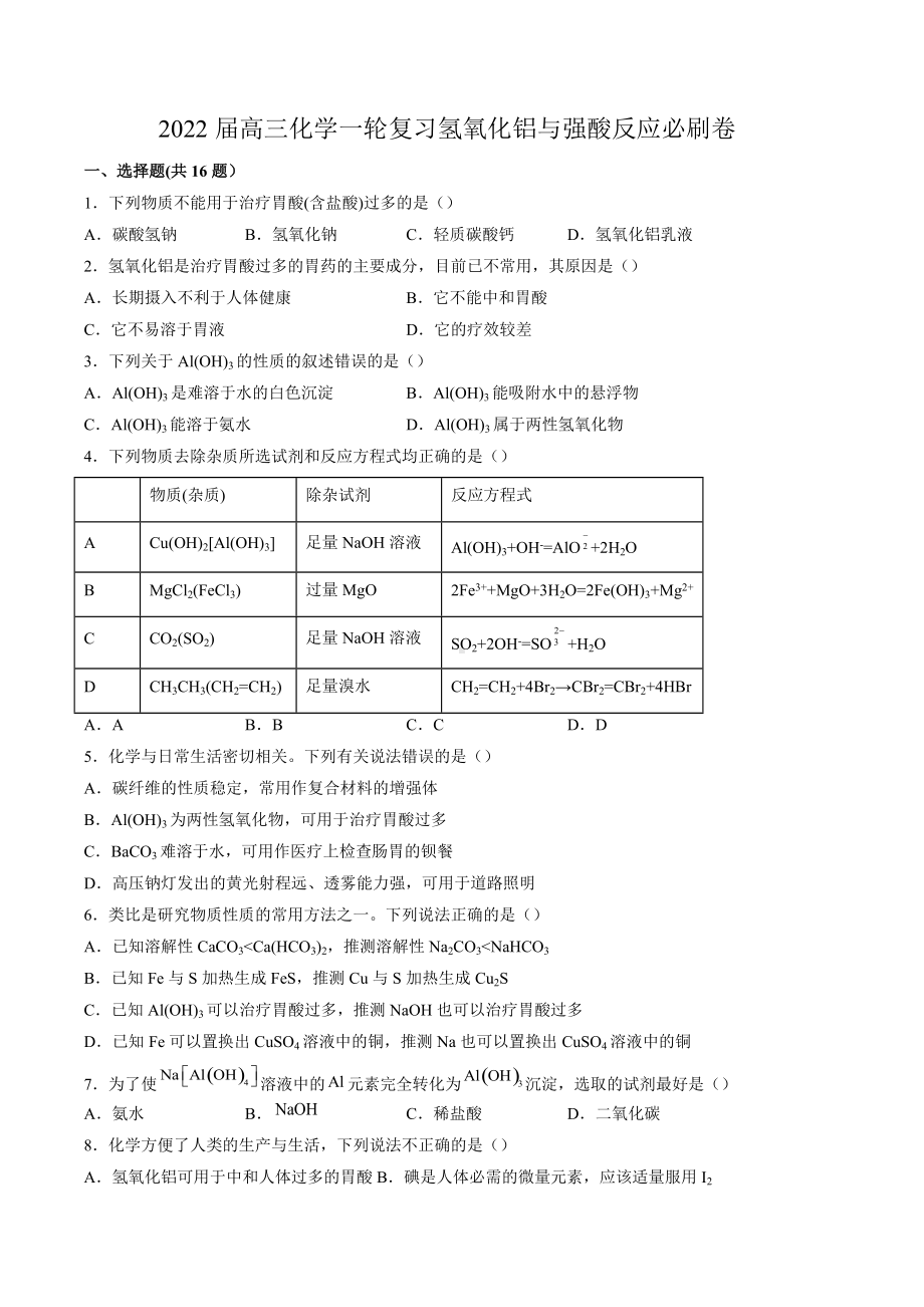 2022届高三化学一轮复习氢氧化铝与强酸反应制取铝综合训练.docx_第1页