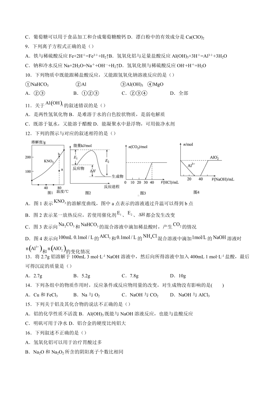 2022届高三化学一轮复习氢氧化铝与强酸反应制取铝综合训练.docx_第2页