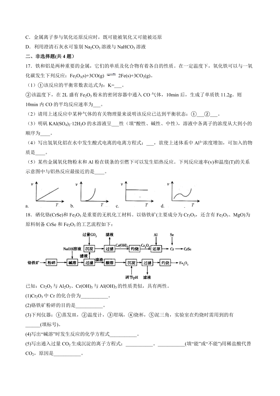 2022届高三化学一轮复习氢氧化铝与强酸反应制取铝综合训练.docx_第3页