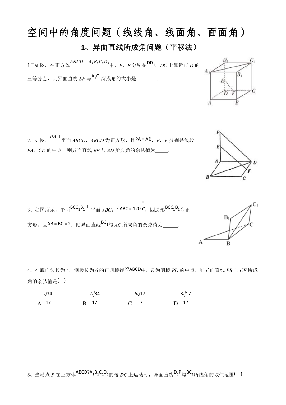 立体几何中的角度问题（线线角、线面角、面面角）讲义-新人教A版（2019）高中数学必修第二册高一下学期.docx_第1页