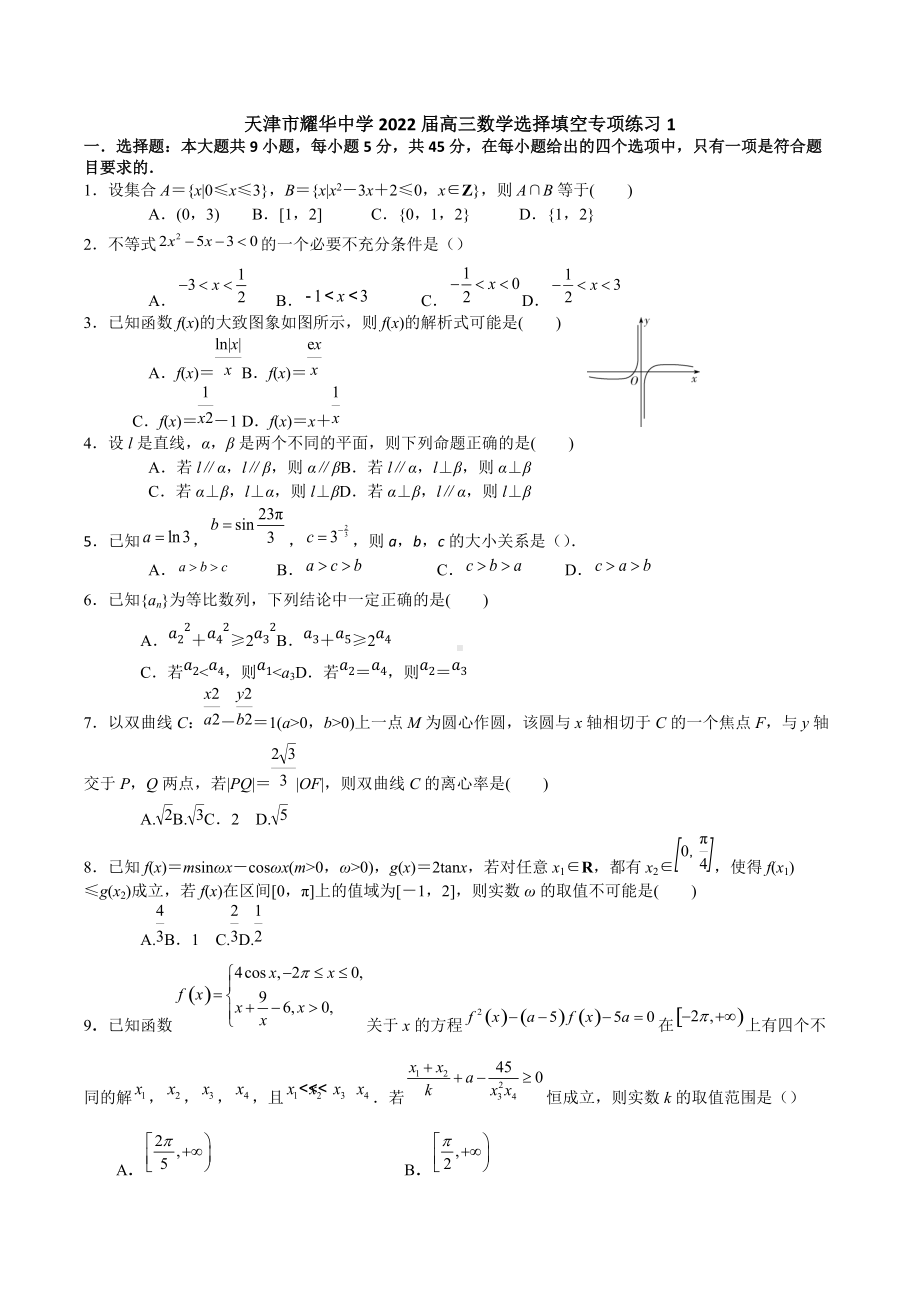 天津市耀华 2022届高三数学选择填空专项练习1.docx_第1页