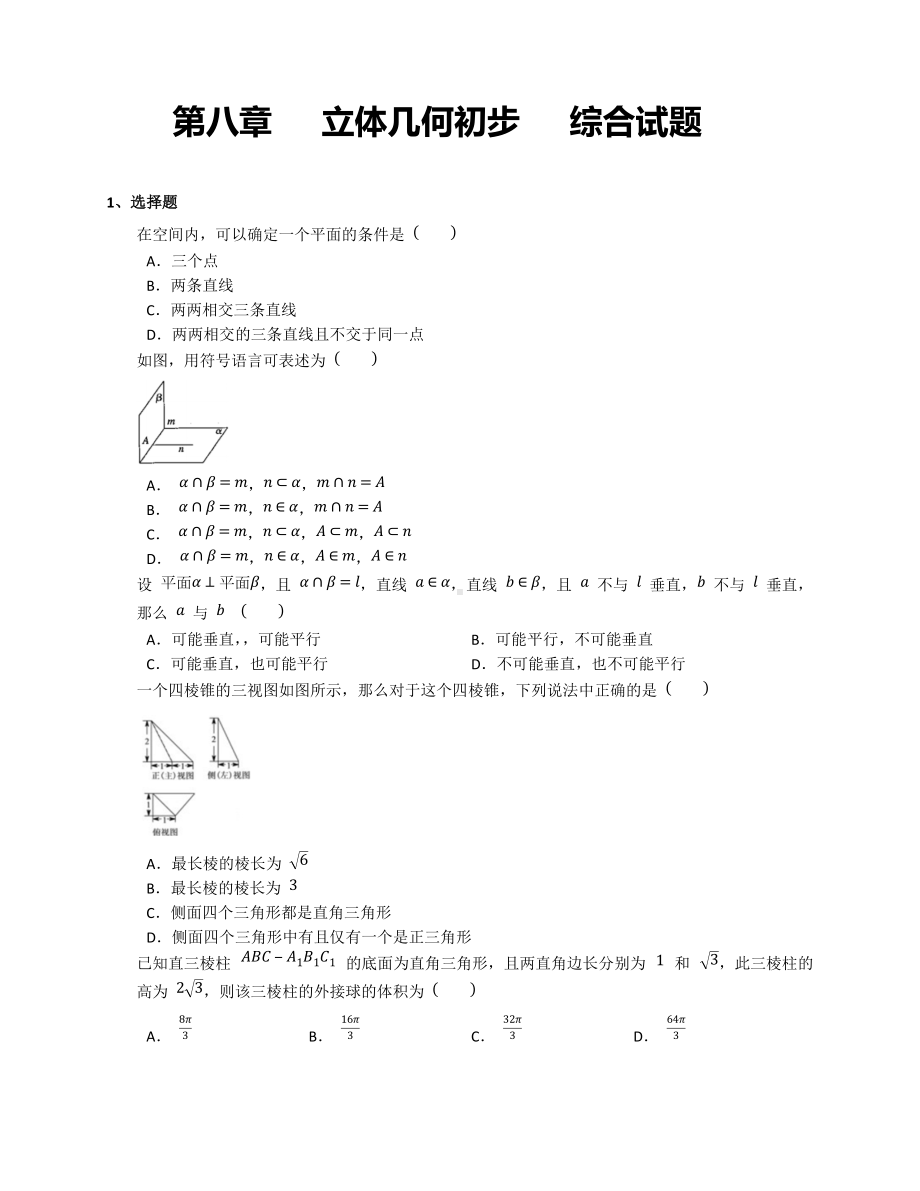 第八章 立体几何初步　单元测试-新人教A版（2019）高中数学必修第二册高一下学期.docx_第1页