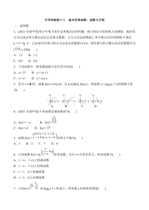 2022届新高考数学二轮复习专项突破训练十八 基本初等函数.docx