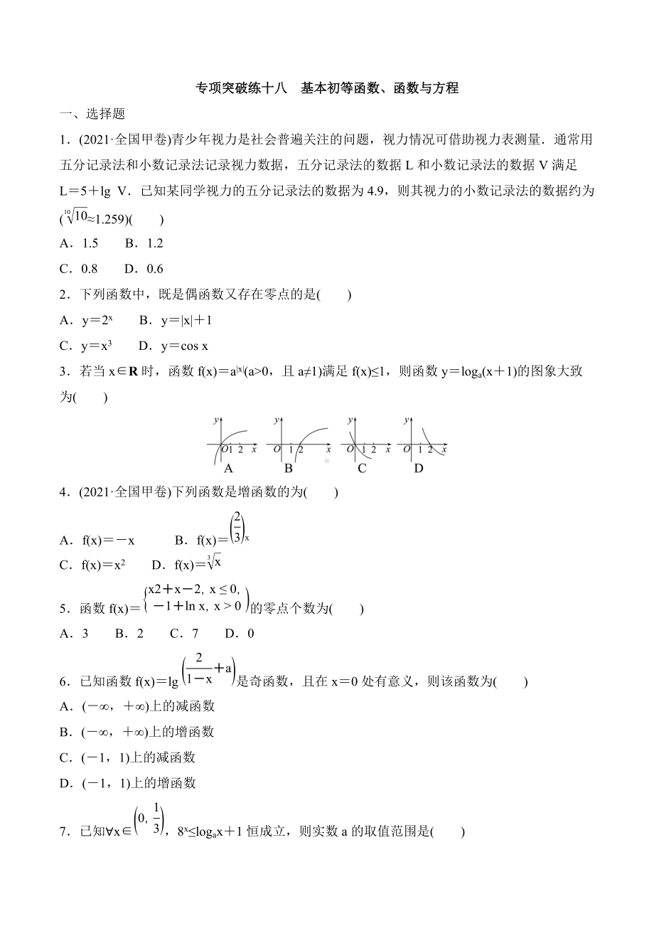 2022届新高考数学二轮复习专项突破训练十八 基本初等函数.docx_第1页