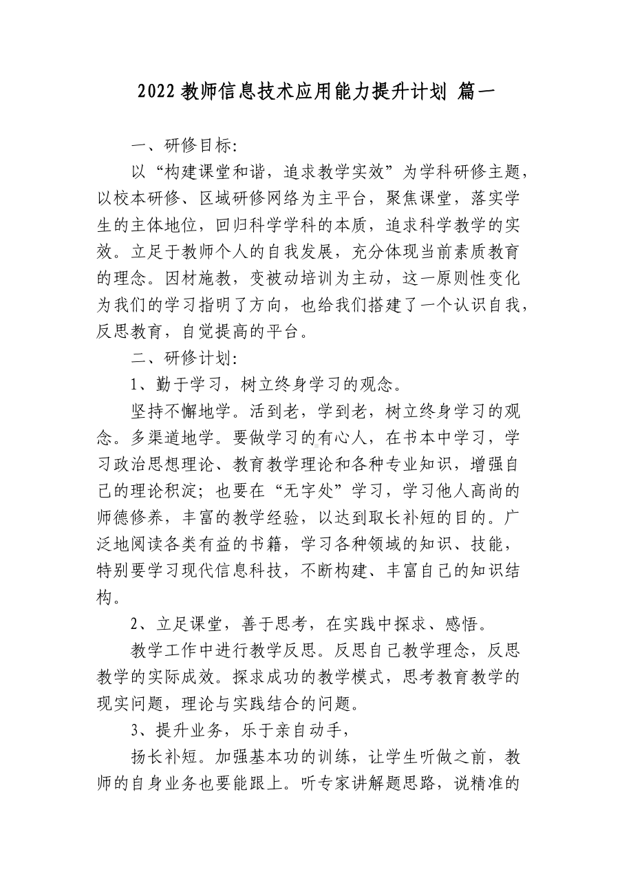 4篇2022-2023教师信息技术应用能力提升个人计划范文.docx_第1页