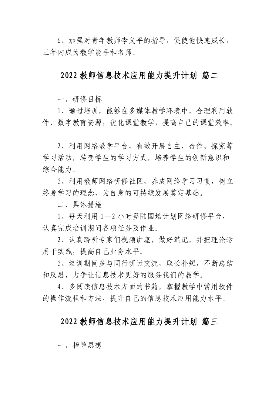 4篇2022-2023教师信息技术应用能力提升个人计划范文.docx_第3页