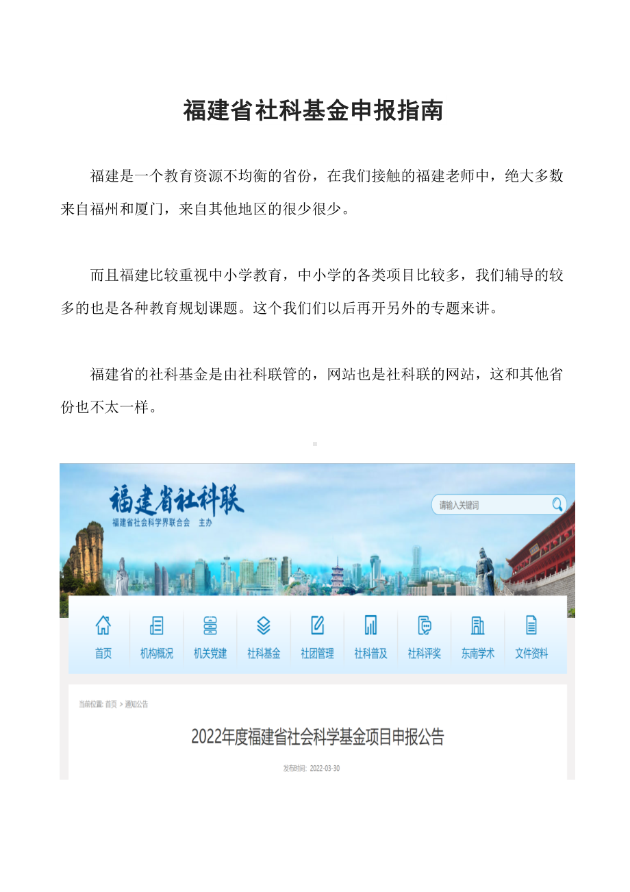 全国各省社科基金课题申请指南（福建省）.docx_第1页