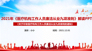 九项准则全文学习解读PPT课件 九项准则专题解读PPT.ppt