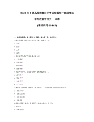 2022年4月自考00445中外教育管理史试题及答案+2021年10月试题及答案.pdf