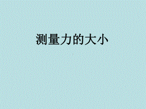 五年级上册科学课件-4.4 测量力的大小｜教科版 (共28张PPT).ppt