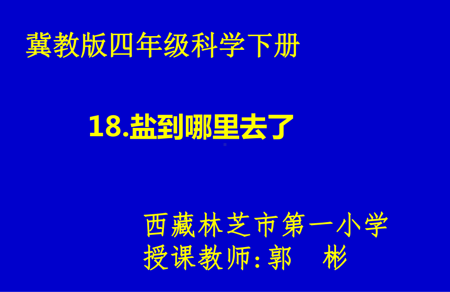 四年级下册科学课件-5.18 盐到哪里去了 ｜冀教版(共17张PPT).ppt_第1页