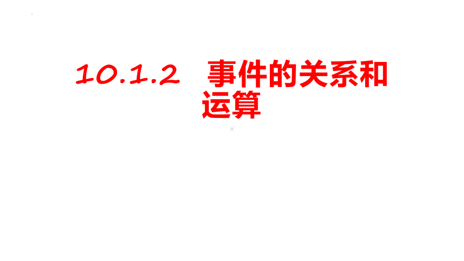 10.1.2 事件的关系和运算 ppt课件-新人教A版（2019）高中数学必修第二册高一下学期.pptx_第1页