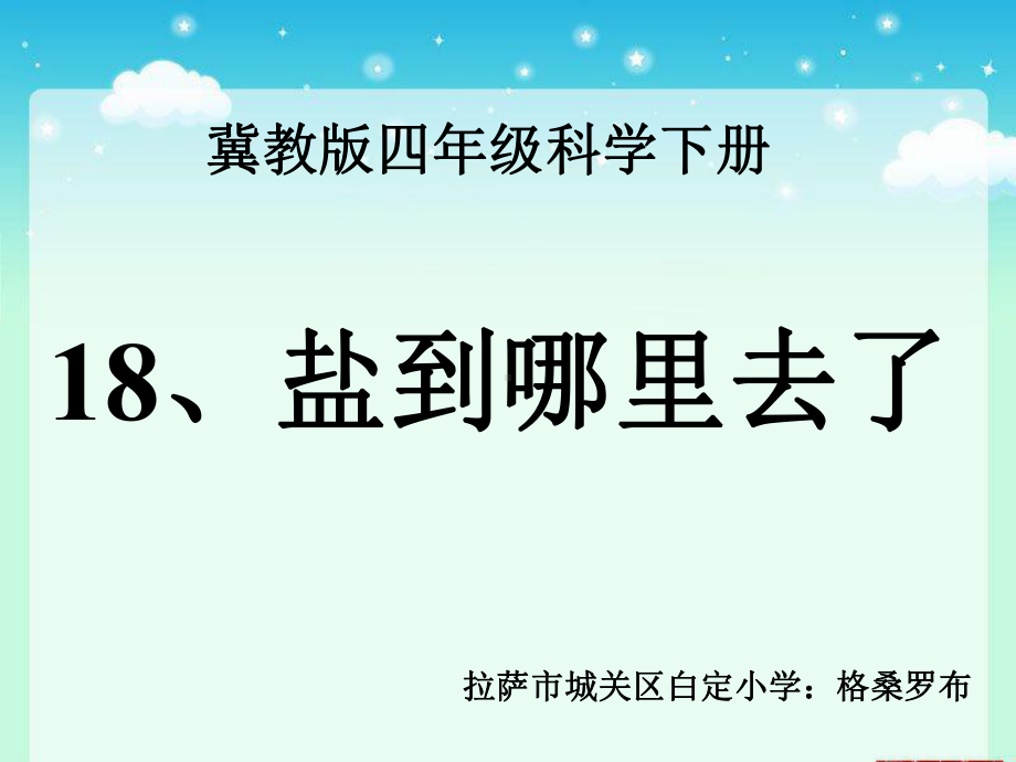 四年级下册科学课件-5.18 盐到哪里去了｜冀教版(共16张PPT).ppt_第1页