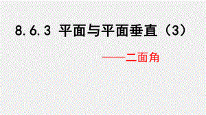 8.6.3二面角求法 ppt课件-新人教A版（2019）高中数学必修第二册高一下学期.pptx