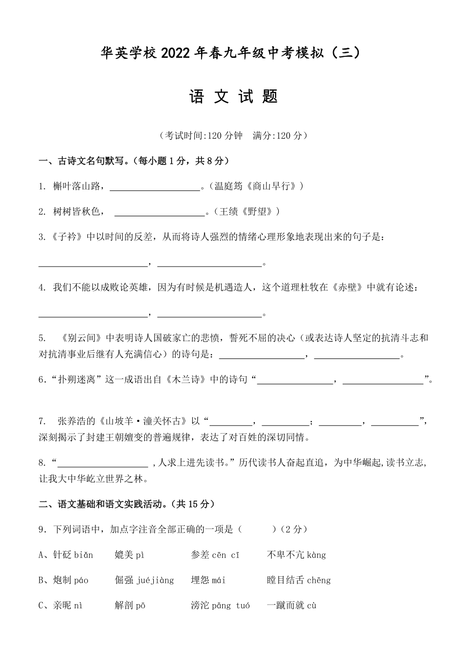 2022年湖北省黄冈市麻城华英学校中考模拟语文试题（三）（含答案）.rar