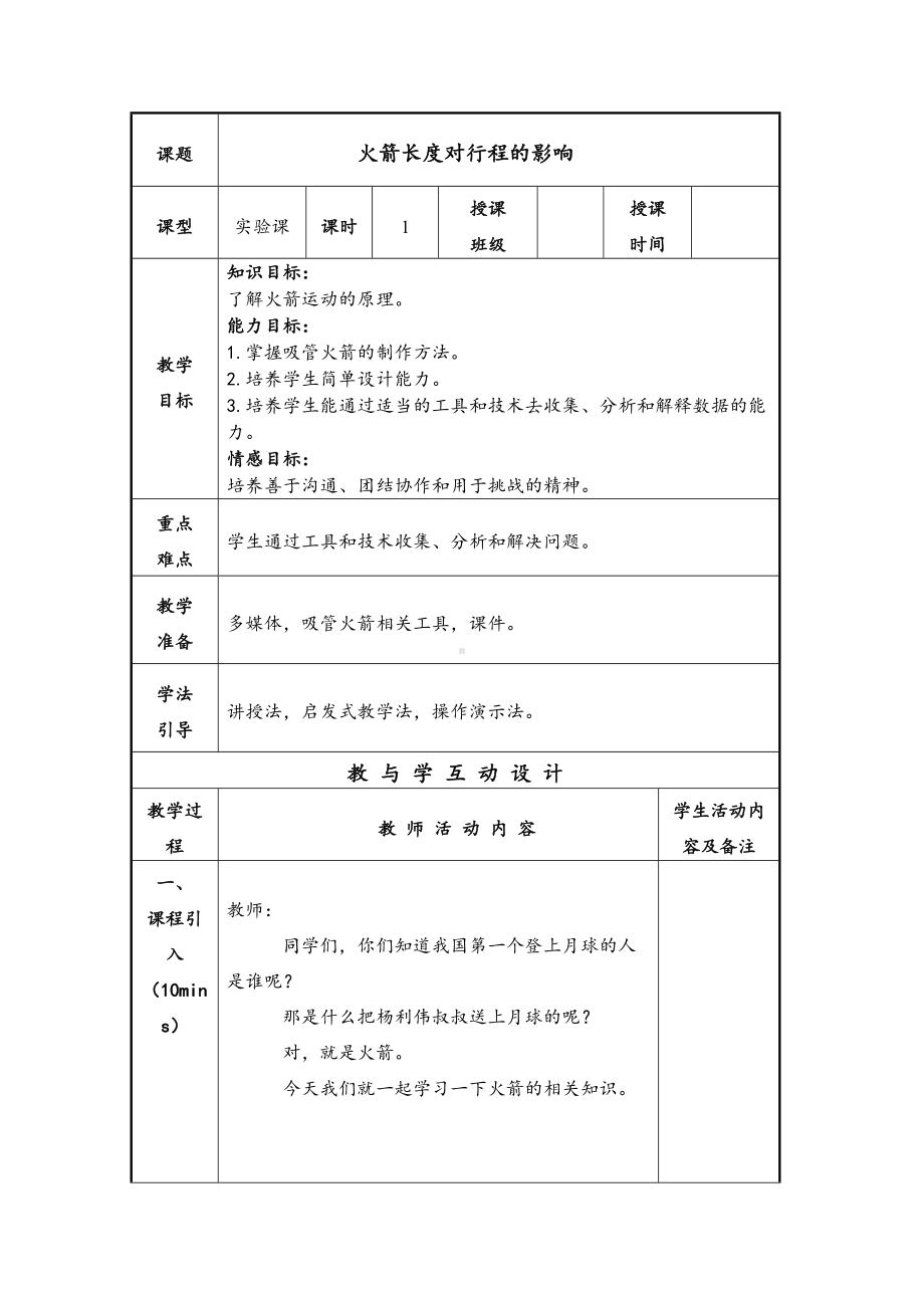 五年级上册科学教案-4.3 像火箭那样驱动小车-火箭长度对行程的影响｜教科版.docx_第1页