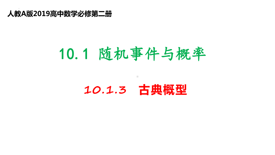 10.1.3古典概型ppt课件-新人教A版（2019）高中数学必修第二册高一下学期 (2).pptx_第1页