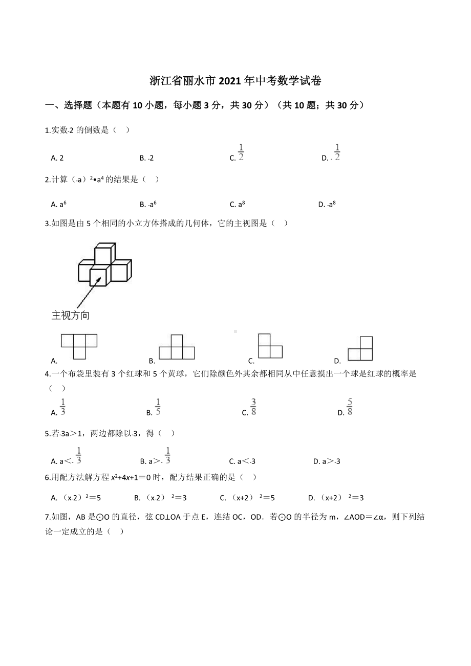 浙江省丽水市2021年中考数学试卷含答案.docx_第1页