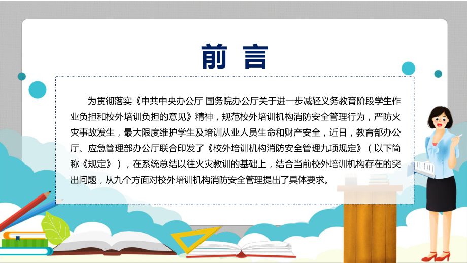 图文传达学习2022年《校外培训机构消防安全管理九项规定》PPT讲座课件.pptx_第2页