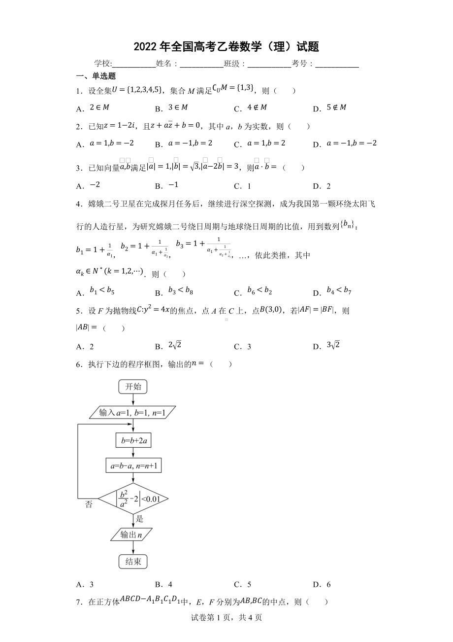 2022全国高考乙卷数学（理科）试题及答案.docx_第1页