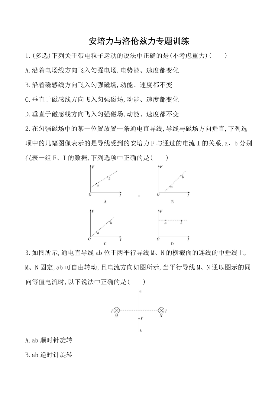 2022届高考物理一轮复习 安培力与洛伦兹力专题训练.docx_第1页