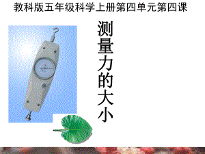 五年级上册科学课件-4.4 测量力的大小｜ 教科版 (共10张PPT)(1).ppt