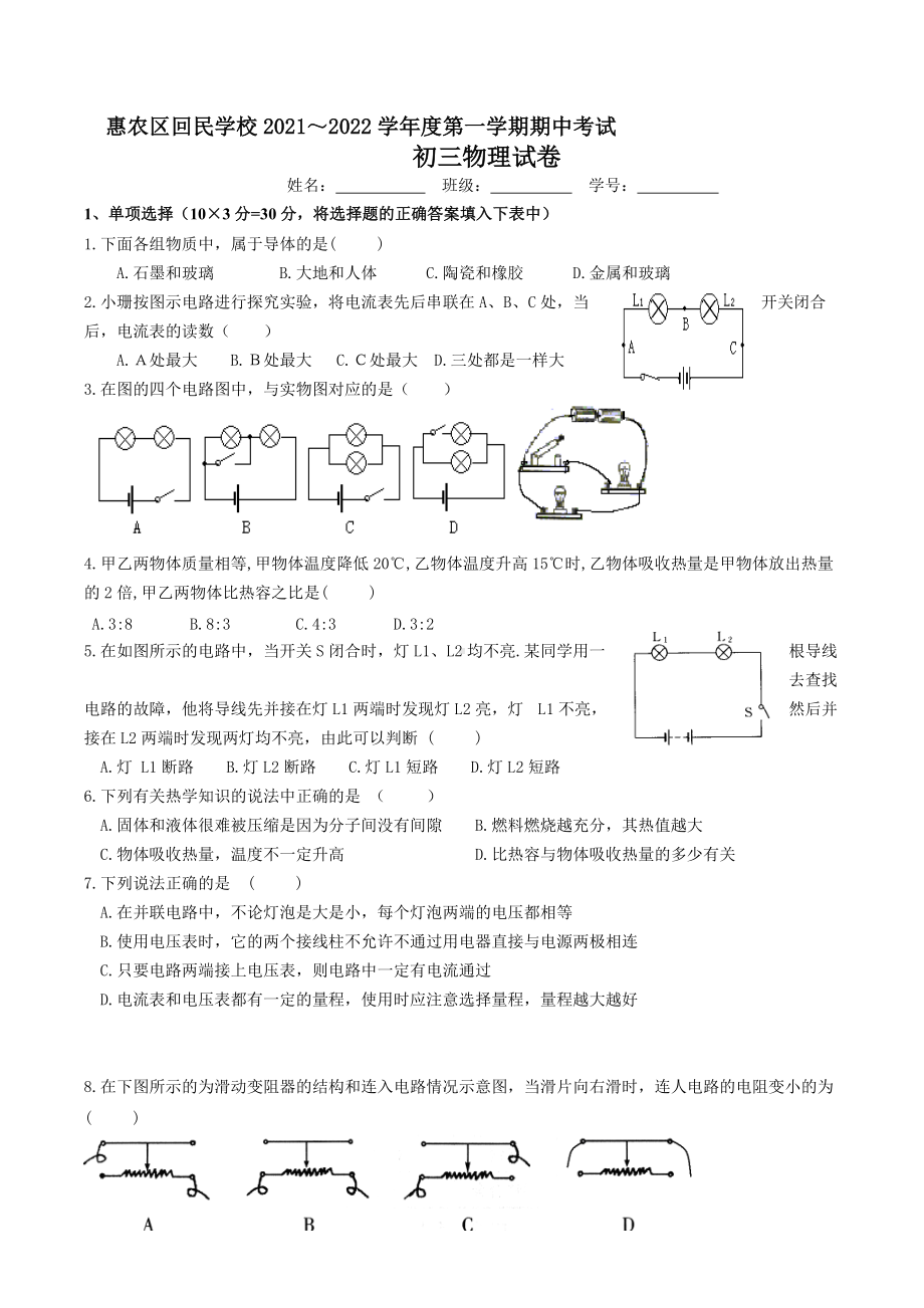 宁夏惠农区回民 2021-2022学年九年级上学期期中考试物理试题.docx_第1页