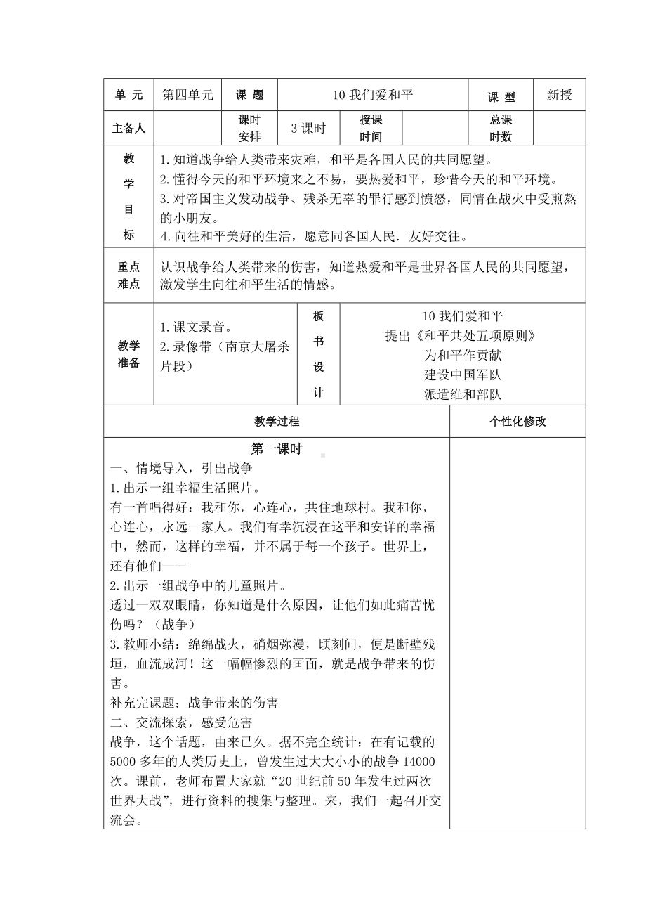 南京小学部编版六年级道德与法治下册第四单元《10我们爱和平》（共3课时）.docx_第1页