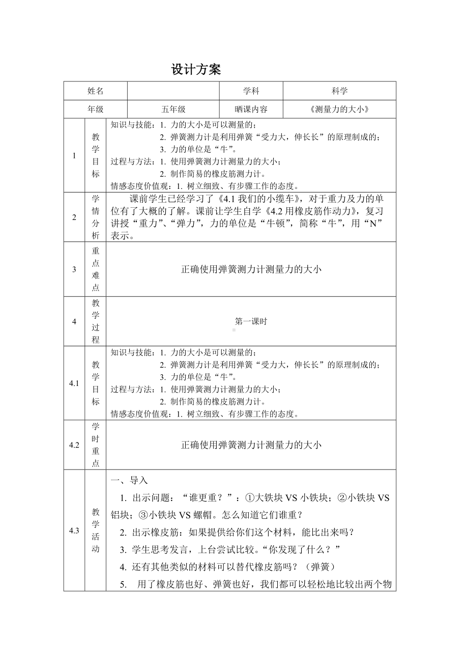 五年级上册科学教案-4.4 测量力的大小｜教科版(19).doc_第1页