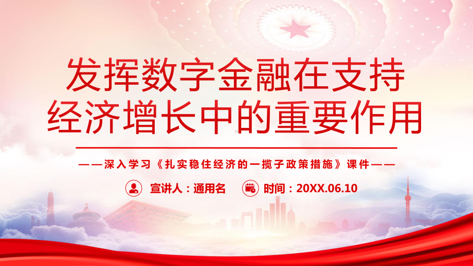 发挥数字金融在支持经济增长中的重要作用PPT《扎实稳住经济的一揽子政策措施》PPT课件（带内容）.ppt_第1页