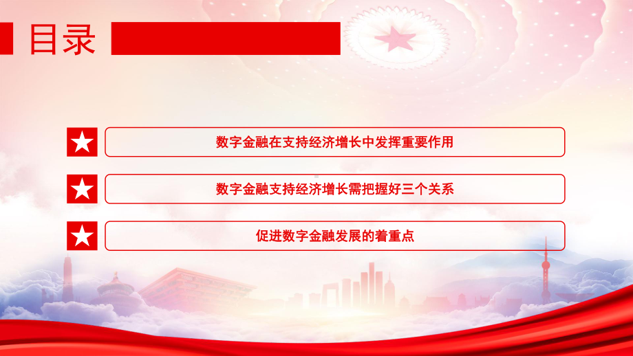 发挥数字金融在支持经济增长中的重要作用PPT《扎实稳住经济的一揽子政策措施》PPT课件（带内容）.ppt_第3页