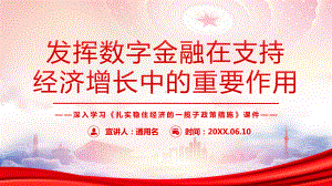 发挥数字金融在支持经济增长中的重要作用PPT《扎实稳住经济的一揽子政策措施》PPT课件（带内容）.ppt