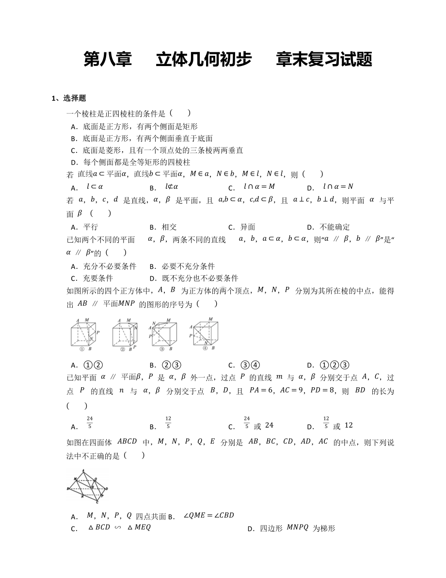 第八章立体几何初步章末复习试题 -新人教A版（2019）高中数学必修第二册高一下学期.docx_第1页