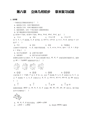 第八章立体几何初步章末复习试题 -新人教A版（2019）高中数学必修第二册高一下学期.docx